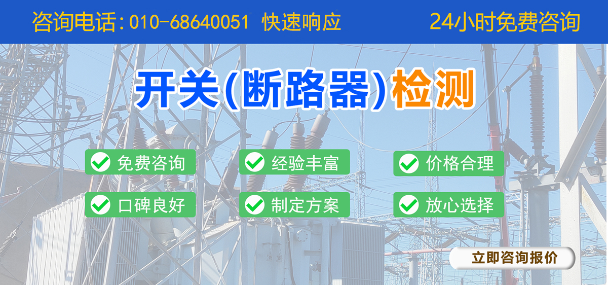 開關(斷路器)檢測 開關(斷路器)檢測